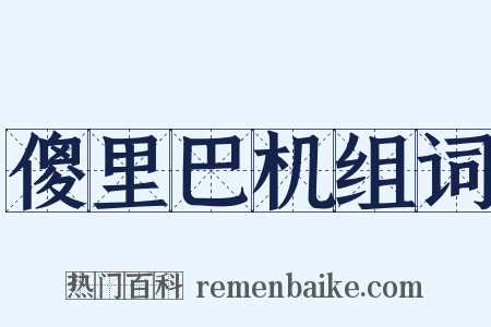 傻里巴机组词是什么意思的图片